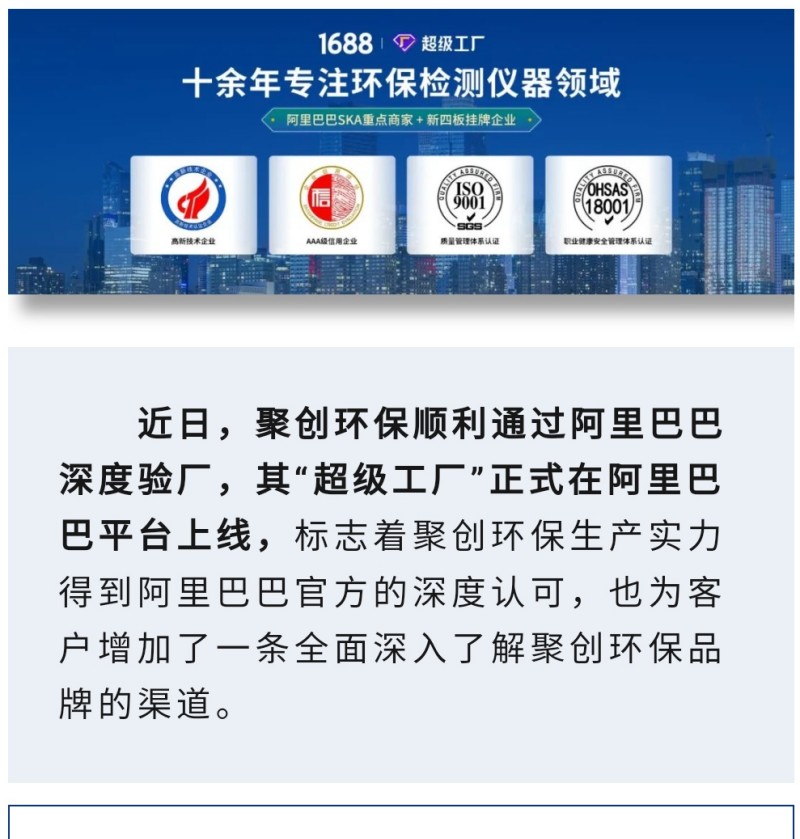 近日，聚創(chuàng)環(huán)保順利通過(guò)阿里巴巴深度驗(yàn)廠，其“超級(jí)工廠”正式在阿里巴巴平臺(tái)上線，標(biāo)志著聚創(chuàng)環(huán)保生產(chǎn)實(shí)力得到阿里巴巴官方的深度認(rèn)可，也為客戶增加了一條全面深入了解聚創(chuàng)環(huán)保品牌的渠道。 