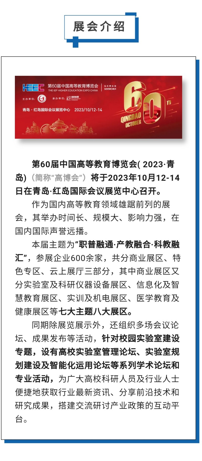 第60屆中國高等教育博覽會( 2023·青島)（簡稱“高博會”）將于2023年10月12-14日在青島·紅島國際會議展覽中心召開。作為國內(nèi)高等教育領域雄踞前列的展會，其舉辦時間長、規(guī)模大、影響力強，在國內(nèi)國際聲譽遠播。