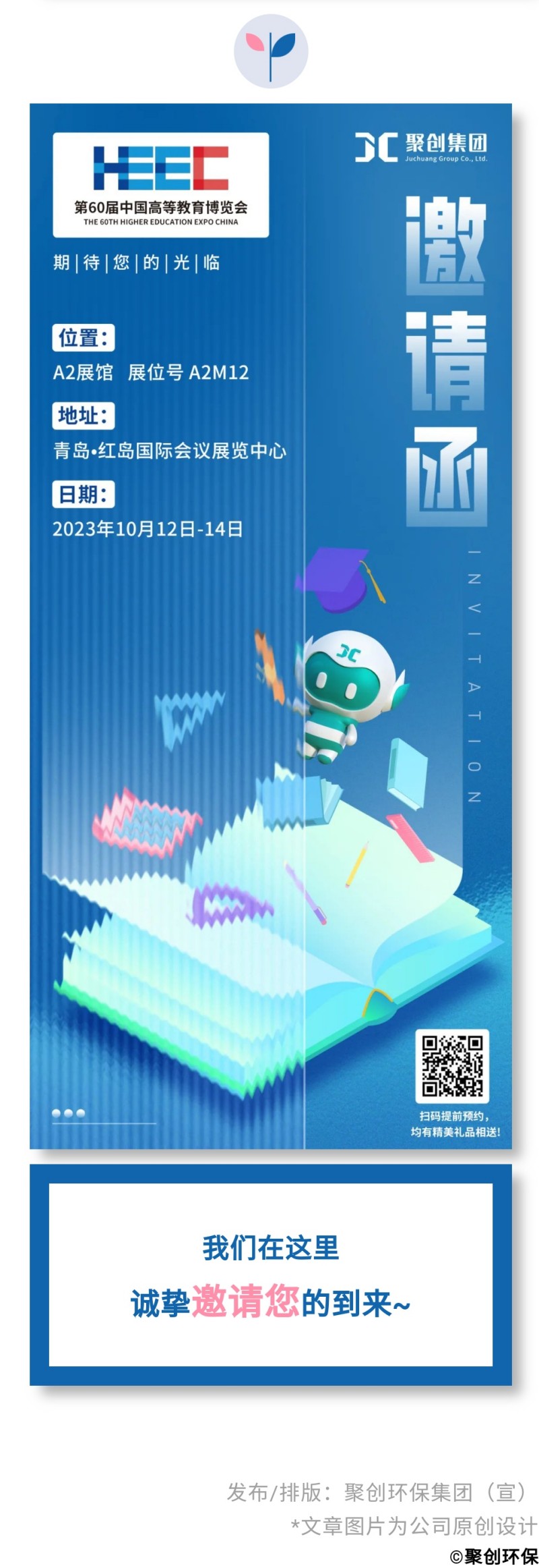 第60屆中國高等教育博覽會( 2023·青島)（簡稱“高博會”）將于2023年10月12-14日在青島·紅島國際會議展覽中心召開。作為國內(nèi)高等教育領域雄踞前列的展會，其舉辦時間長、規(guī)模大、影響力強，在國內(nèi)國際聲譽遠播。