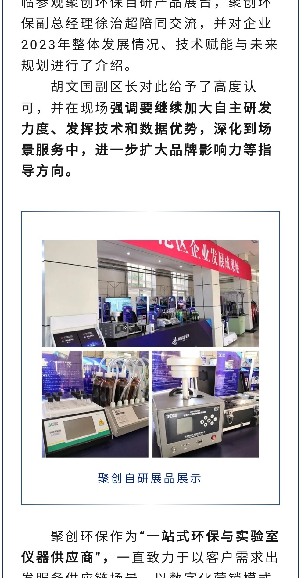 2023年11月7日，為期八天的“李滄區(qū)企業(yè)發(fā)展成果展”在李滄區(qū)人民政府大樓圓滿落幕，以“視頻圖文+實(shí)物展品”的形式，為2023“青島企業(yè)家日”增光添彩。青島聚創(chuàng)環(huán)保集團(tuán)有限公司（簡(jiǎn)稱“聚創(chuàng)環(huán)保”）作為成果展示代表企業(yè)之一，攜自主研發(fā)產(chǎn)品應(yīng)邀