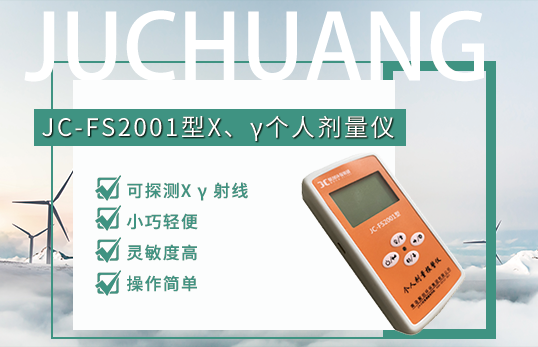 JC-FS2001型X、γ個人劑量儀