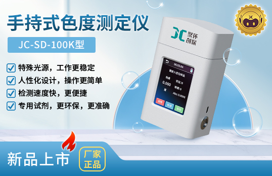 JC-SD-100K型手持式色度測(cè)定儀